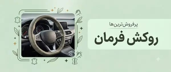 روکش فرمان