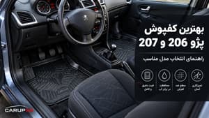 بهترین کفپوش پژو 206 و 207 با قالب دقیق و پوشش کامل کف خودرو