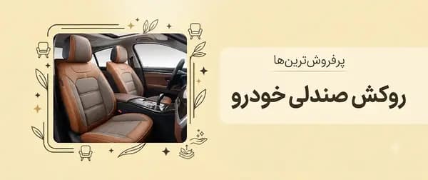 روکش صندلی خودرو