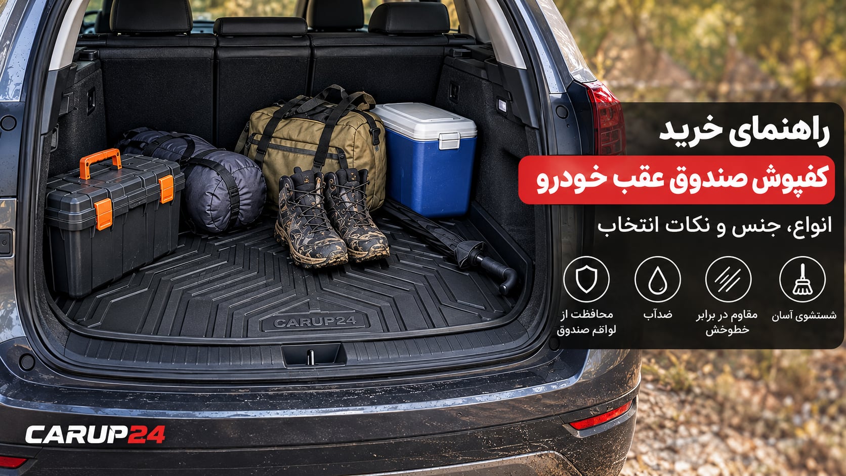 کفپوش صندوق عقب خودرو